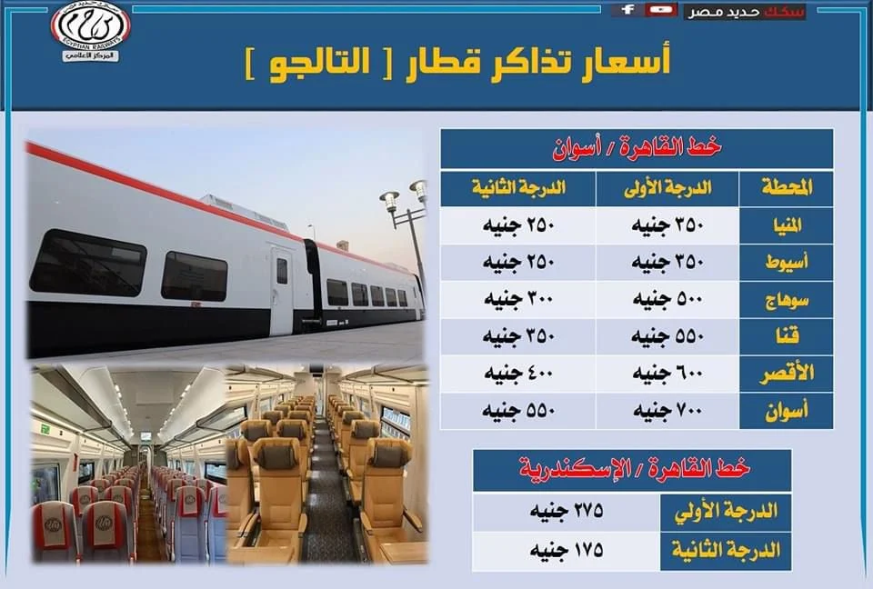 زيادة أسعار تذاكر قطارات التالجو الجديدة: من 75 إلى 200 جنيه زيادة أسعار تذاكر قطارات التالجو الجديدة: من 75 إلى 200 جنيه