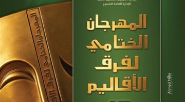 غدًا.. بدء المهرجان الختامي للدورة 47 لفرق المسرح الإقليمية في السامر
