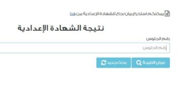 نتيجة الشهادة الإعدادية بمحافظة الدقهلية لعام 2025 برقم الجلوس: احصل على المعلومات الآن