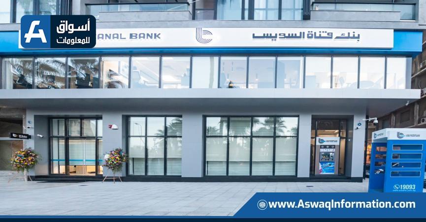 بنك قناة السويس يعلن عن إطلاق 3 شهادات ادخار جديدة بعائد يصل إلى 19% بنك قناة السويس يعلن عن إطلاق 3 شهادات ادخار جديدة بعائد يصل إلى 19%