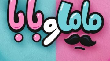 تصميم ملصق فيلم “ماما وبابا”.. يضم محمد عبدالرحمن وياسمين رئيس
