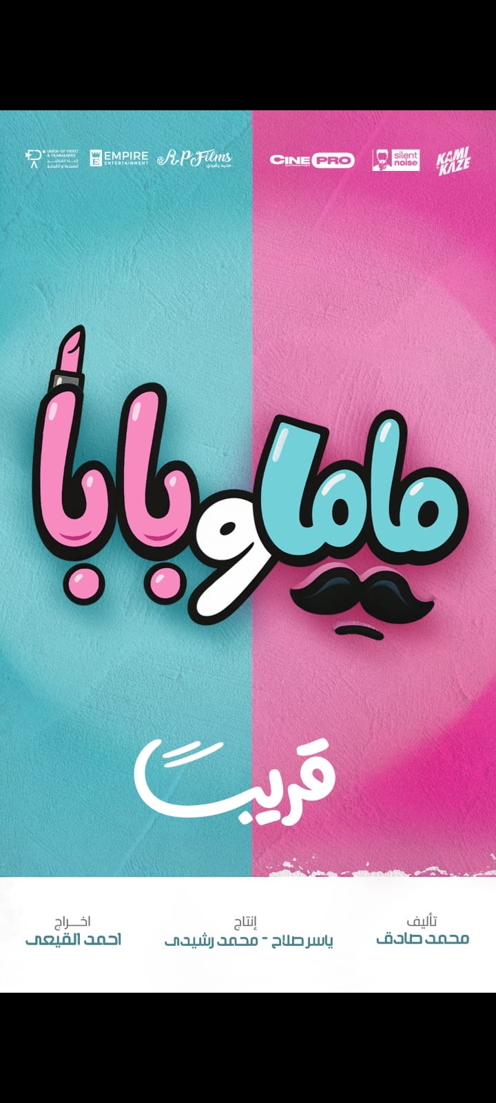 تصميم ملصق فيلم “ماما وبابا”.. يضم محمد عبدالرحمن وياسمين رئيس تصميم ملصق فيلم “ماما وبابا”.. يضم محمد عبدالرحمن وياسمين رئيس
