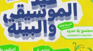 عودة المهرجان الموسيقي الفرنسي الألماني المصري إلى القاهرة والإسكندرية