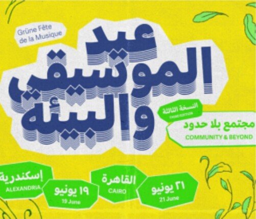 عودة المهرجان الموسيقي الفرنسي الألماني المصري إلى القاهرة والإسكندرية عودة المهرجان الموسيقي الفرنسي الألماني المصري إلى القاهرة والإسكندرية