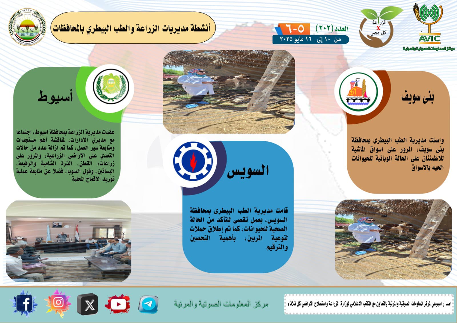 استكشف فعاليات ومبادرات مديريات الزراعة والطب البيطري خلال أسبوع واحد