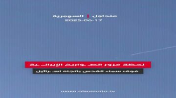 لحظة عبور الصواريخ الإيرانية فوق سماء القدس نحو إسرائيل