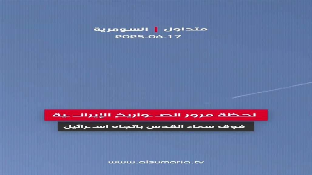 لحظة عبور الصواريخ الإيرانية فوق سماء القدس نحو إسرائيل لحظة عبور الصواريخ الإيرانية فوق سماء القدس نحو إسرائيل