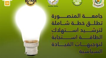 جامعة المنصورة تعتمد استراتيجية متكاملة لتقليل استهلاك الطاقة تلبيةً لتوجيهات القيادة السياسية