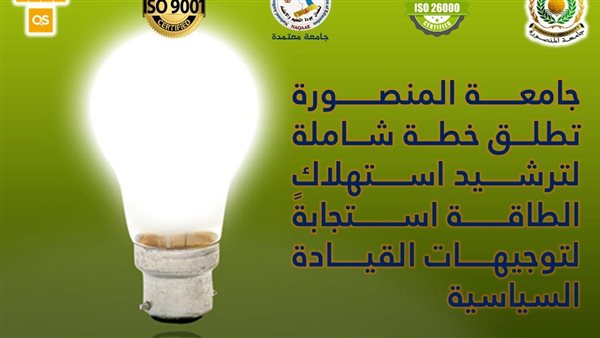 جامعة المنصورة تعتمد استراتيجية متكاملة لتقليل استهلاك الطاقة تلبيةً لتوجيهات القيادة السياسية جامعة المنصورة تعتمد استراتيجية متكاملة لتقليل استهلاك الطاقة تلبيةً لتوجيهات القيادة السياسية