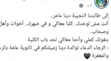 إلى دينا: رسالة مؤلمة من معلم لطالبة فقدت والدتها أثناء امتحانات الثانوية