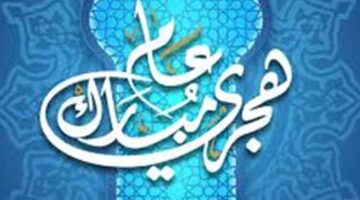 موعد عطلة رأس السنة الهجرية 1447هـ للقطاعات الحكومية والخاصة