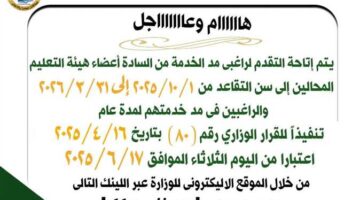 رسميًا.. تاريخ ورابط تمديد خدمة المعلمين بعد التقاعد (تفاصيل)