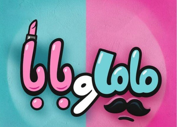 «ياسمين رئيس ومحمد عبد الرحمن يجتمعان في مشروع جديد تحت عنوان “ماما وبابا” | صورة» «ياسمين رئيس ومحمد عبد الرحمن يجتمعان في مشروع جديد تحت عنوان “ماما وبابا” | صورة»
