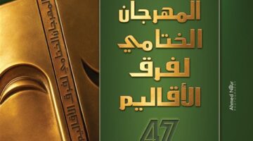 غدًا… بدء المهرجان الختامي للفرق المسرحية الإقليمية في دورته السابعة والأربعين