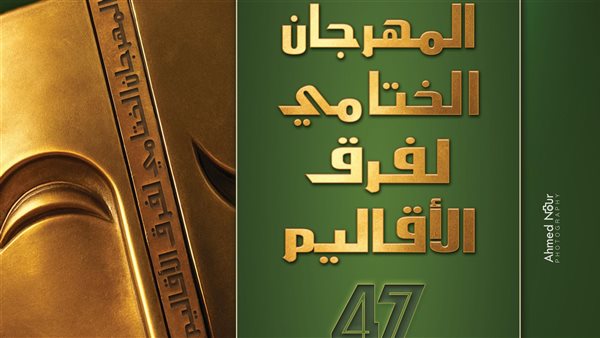 غدًا… بدء المهرجان الختامي للفرق المسرحية الإقليمية في دورته السابعة والأربعين غدًا… بدء المهرجان الختامي للفرق المسرحية الإقليمية في دورته السابعة والأربعين