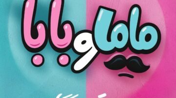 إطلاق تصميم الملصق الدعائي لفيلم “بابا وماما” تحضيرًا لعرضه