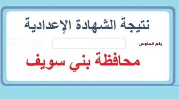 نتائج الصف الثالث الإعدادي في محافظة بني سويف باستخدام رقم الجلوس عبر الموقع الرسمي
