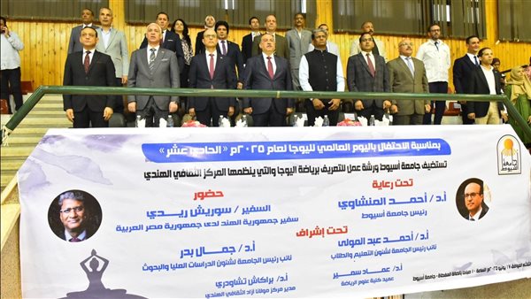 بمشاركة السفير الهندي.. انطلاق ورشة عمل في جامعة أسيوط احتفالاً باليوم العالمي لليوغا بمشاركة السفير الهندي.. انطلاق ورشة عمل في جامعة أسيوط احتفالاً باليوم العالمي لليوغا