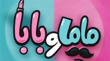 ياسمين رئيس تسوّق لفيلم “ماما وبابا” بهذه الأسلوب.. التفاصيل