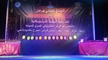 للسنة الثالثة على التوالي: لجنة المدارس الفرنسيسكانية في مصر تنظم مسابقة “المواهب الفرنسيسكانية”