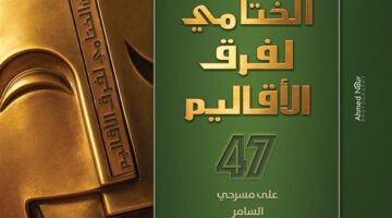 غدًا.. بدء المهرجان الختامي للفرق المسرحية الإقليمية في نسخته 47 (برنامج الفعاليات)