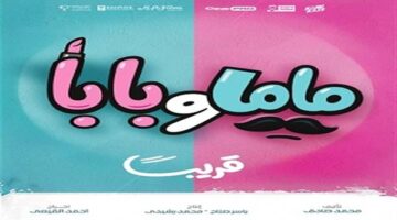 الإعلان الترويجي الأول لفيلم “ماما وبابا”