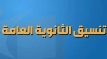 تنسيق الثانوية العامة 2025: المعدلات المتوقعة للقبول في الصف الأول الثانوي بعد مرحلة الإعدادية