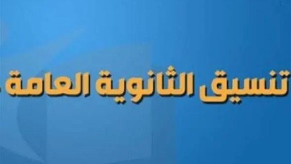تنسيق الثانوية العامة 2025: المعدلات المتوقعة للقبول في الصف الأول الثانوي بعد مرحلة الإعدادية تنسيق الثانوية العامة 2025: المعدلات المتوقعة للقبول في الصف الأول الثانوي بعد مرحلة الإعدادية