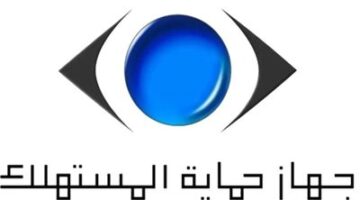هيئة حماية المستهلك تعزز الرقابة على الأسواق وتقدم خدمات جديدة لحماية حقوق المواطنين