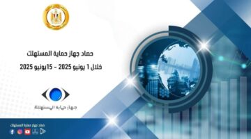 جهاز حماية المستهلك يبرز أبرز الفعاليات والمبادرات الرقابية لضبط الأسواق وأسعار المنتجات