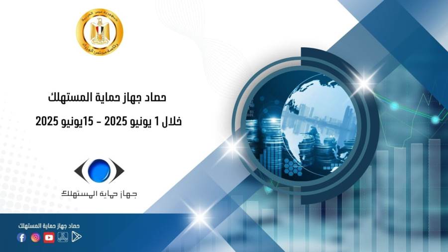 جهاز حماية المستهلك يبرز أبرز الفعاليات والمبادرات الرقابية لضبط الأسواق وأسعار المنتجات جهاز حماية المستهلك يبرز أبرز الفعاليات والمبادرات الرقابية لضبط الأسواق وأسعار المنتجات