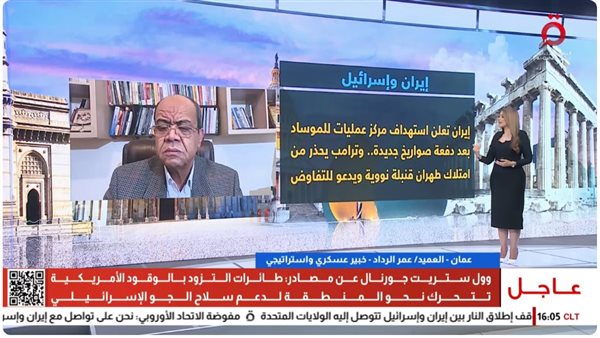 خبير عسكري: أمام إيران خياران.. وهدف الولايات المتحدة أصبح تفكيك البرنامج النووي خبير عسكري: أمام إيران خياران.. وهدف الولايات المتحدة أصبح تفكيك البرنامج النووي