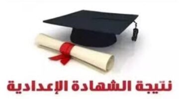 عاجل.. إعلان نتائج شهادة الإعدادية في محافظة بورسعيد بالاسم ورقم الجلوس