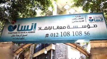 إغلاق مؤسسة “معانا لإنقاذ إنسان” بشكل نهائي.. وبدء خطوات التصفية (حصري)