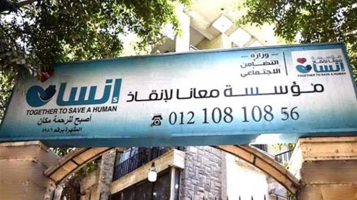 إغلاق مؤسسة “معانا لإنقاذ إنسان” بشكل نهائي.. وبدء خطوات التصفية (حصري) إغلاق مؤسسة “معانا لإنقاذ إنسان” بشكل نهائي.. وبدء خطوات التصفية (حصري)