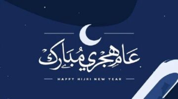 دعاء الجمعة الأولى من السنة الهجرية الجديدة: اللهم يا مُغير الأحوال، اجعل حالنا إلى أفضل ما يكون.