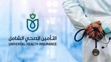 كيف يمكنك الاستفادة من خدمات التأمين الصحي الشامل؟ خطوات التسجيل والحجز