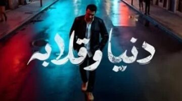 مصطفى كامل يطلق أغنية “دنيا وقلابة” على يوتيوب | اكتشف كلماتها