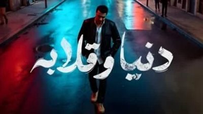 مصطفى كامل يطلق أغنية “دنيا وقلابة” على يوتيوب | اكتشف كلماتها مصطفى كامل يطلق أغنية “دنيا وقلابة” على يوتيوب | اكتشف كلماتها