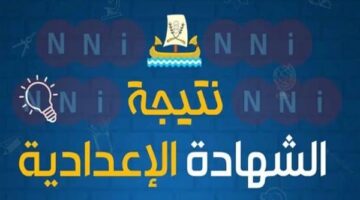 رسميًا: نتائج الصف الثالث الإعدادي في بورسعيد بنسبة نجاح 85%.. رابط الاطلاع على النتيجة