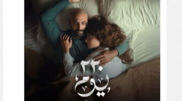 تاريخ عرض مسلسل “220 يوم” بطولة كريم فهمي وصبا مبارك