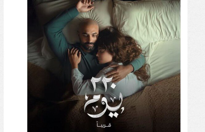 تاريخ عرض مسلسل “220 يوم” بطولة كريم فهمي وصبا مبارك تاريخ عرض مسلسل “220 يوم” بطولة كريم فهمي وصبا مبارك