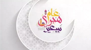 التاريخ الرسمي لإجازة رأس السنة الهجرية 2025 للموظفين في مصر