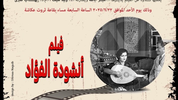 أكاديمية الفنون تقدم عرض أول فيلم مصري موسيقي “أنشودة الفؤاد” بالتعاون مع جمعية نقاد السينما أكاديمية الفنون تقدم عرض أول فيلم مصري موسيقي “أنشودة الفؤاد” بالتعاون مع جمعية نقاد السينما