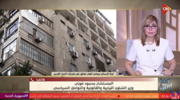 محمود فوزي: تغييرات قانون الإيجار القديم تحافظ على جوهر المبادرة وتقدم حلولًا فعالة للمساكن الفارغة