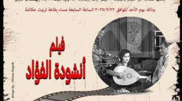 أكاديمية الفنون تقدم أول فيلم مصري موسيقي “أنشودة الفؤاد”