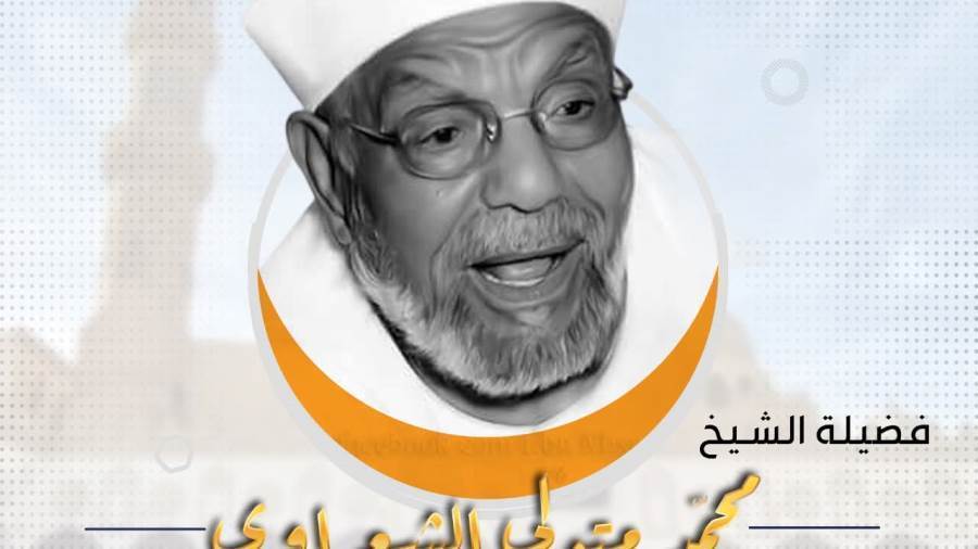 “مركز الأزهر للفتوى” يسلط الضوء على سيرة إمام الدعاة الشيخ متولي الشعراوي “مركز الأزهر للفتوى” يسلط الضوء على سيرة إمام الدعاة الشيخ متولي الشعراوي
