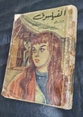 Vintage Arabic Novel Egyptian Original book كتاب الفيلسوف - يوسف السباعي | eBay