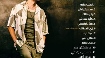 كافة أغاني ألبوم رامي جمال “محسبتهاش” ستطرح على يوتيوب في هذا الموعد