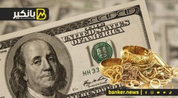 انخفاض ملحوظ في أسعار الدولار والعملات.. صدمة في سوق الذهب.. ومصر تضع هدفاً لتحقيق أعلى معدل اقتصادي في 2026